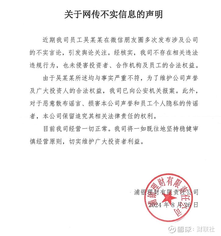 浦银理财：网传信息不实 已向公安机关报案