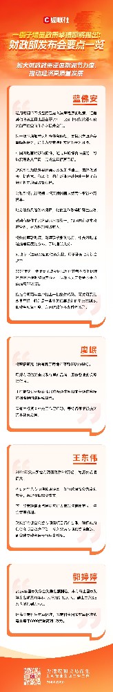 一图看懂 | 一揽子增量政策举措即将推出！财政部发布会要点一览