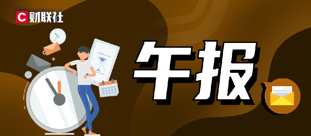 【午报】三大指数冲高回落小幅收红，东方财富、中信证券再创历史新高