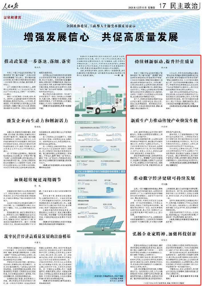 张兴海、刘永好、马化腾、徐冠巨等企业家在《人民日报》撰文