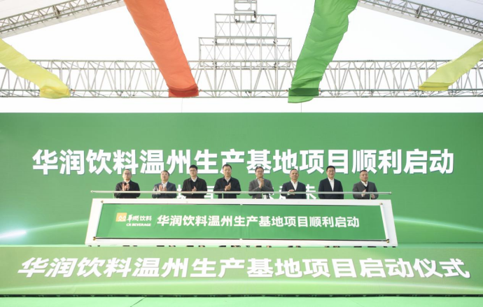 华润饮料上市后加速产能扩张布局 继宜兴、武夷山基地后，华东再“落子”新建浙江温州生产基地